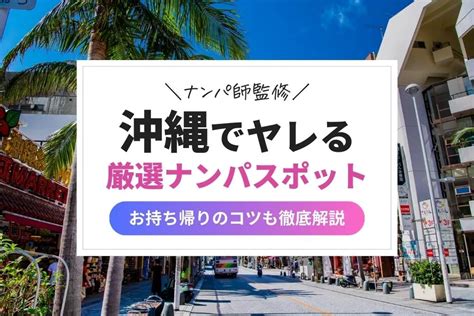 沖縄ナンパスポット|【お持ち帰り】超簡単に即日狙える！沖縄のナンパスポット20選…